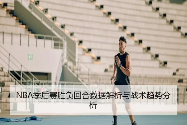 NBA季后赛胜负回合数据解析与战术趋势分析