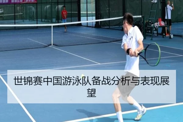 世锦赛中国游泳队备战分析与表现展望