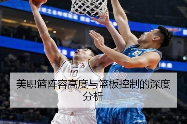 美职篮阵容高度与篮板控制的深度分析