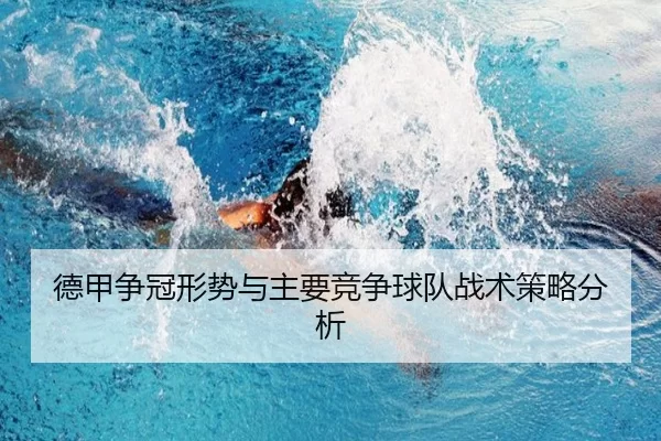 德甲争冠形势与主要竞争球队战术策略分析