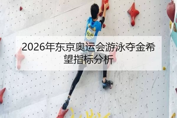 2026年东京奥运会游泳夺金希望指标分析